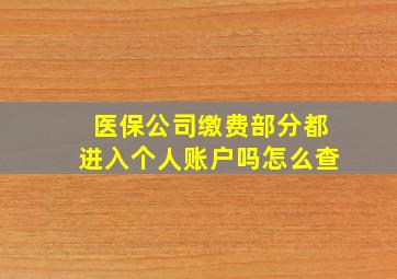 医保公司缴费部分都进入个人账户吗怎么查