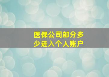 医保公司部分多少进入个人账户