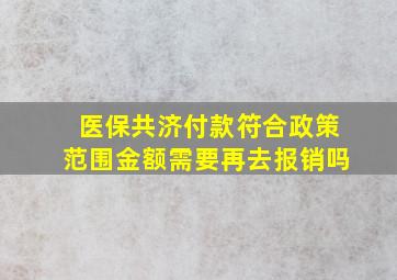 医保共济付款符合政策范围金额需要再去报销吗