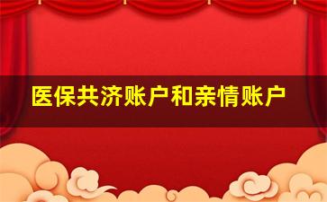 医保共济账户和亲情账户