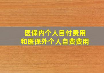 医保内个人自付费用和医保外个人自费费用