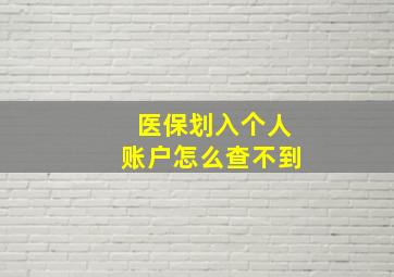 医保划入个人账户怎么查不到