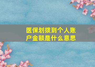 医保划拨到个人账户金额是什么意思