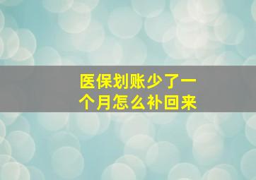 医保划账少了一个月怎么补回来