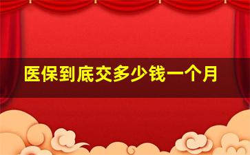 医保到底交多少钱一个月