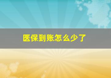 医保到账怎么少了