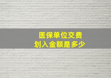 医保单位交费划入金额是多少