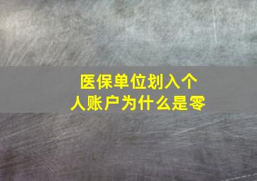 医保单位划入个人账户为什么是零