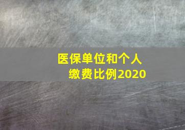 医保单位和个人缴费比例2020