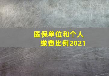 医保单位和个人缴费比例2021