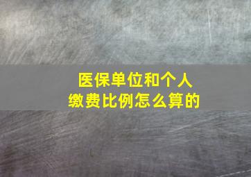 医保单位和个人缴费比例怎么算的