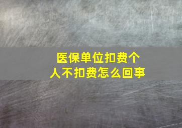 医保单位扣费个人不扣费怎么回事