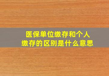 医保单位缴存和个人缴存的区别是什么意思