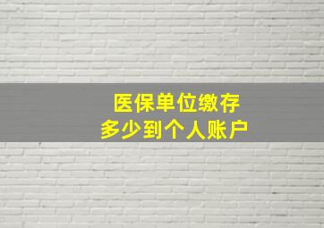 医保单位缴存多少到个人账户