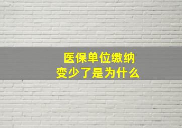 医保单位缴纳变少了是为什么