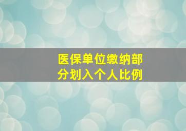 医保单位缴纳部分划入个人比例