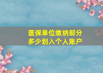 医保单位缴纳部分多少划入个人账户