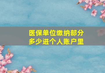 医保单位缴纳部分多少进个人账户里