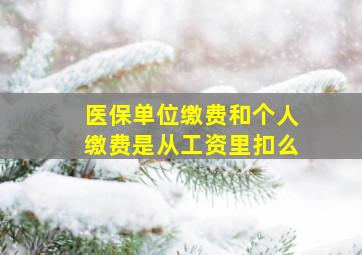 医保单位缴费和个人缴费是从工资里扣么