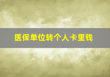 医保单位转个人卡里钱