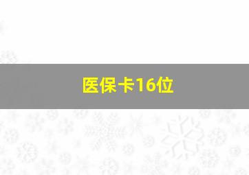 医保卡16位