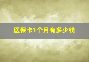 医保卡1个月有多少钱