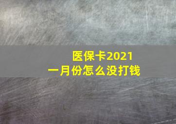 医保卡2021一月份怎么没打钱