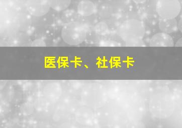 医保卡、社保卡