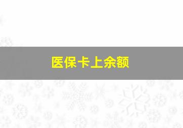 医保卡上余额