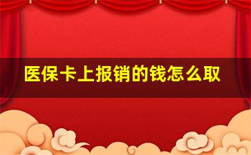 医保卡上报销的钱怎么取