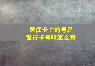 医保卡上的号是银行卡号吗怎么查