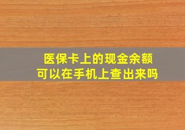 医保卡上的现金余额可以在手机上查出来吗