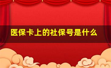 医保卡上的社保号是什么