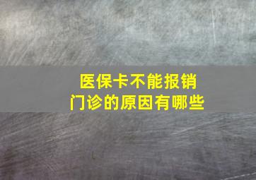 医保卡不能报销门诊的原因有哪些