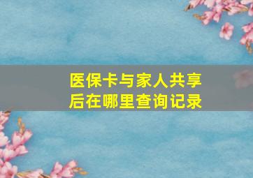 医保卡与家人共享后在哪里查询记录