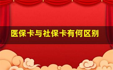 医保卡与社保卡有何区别