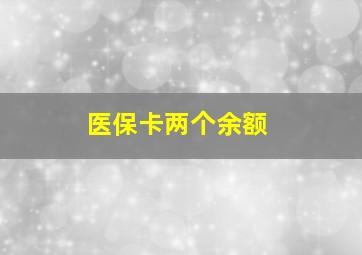 医保卡两个余额