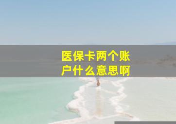 医保卡两个账户什么意思啊