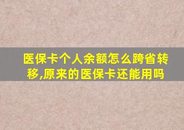 医保卡个人余额怎么跨省转移,原来的医保卡还能用吗