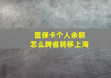 医保卡个人余额怎么跨省转移上海