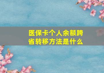 医保卡个人余额跨省转移方法是什么