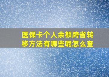 医保卡个人余额跨省转移方法有哪些呢怎么查