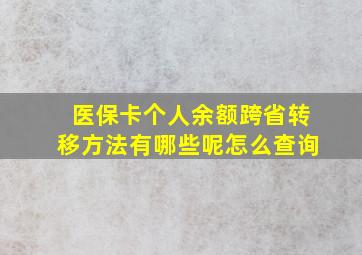 医保卡个人余额跨省转移方法有哪些呢怎么查询