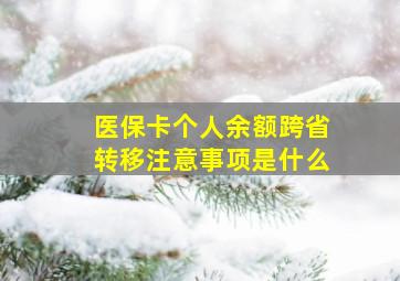 医保卡个人余额跨省转移注意事项是什么