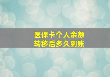 医保卡个人余额转移后多久到账