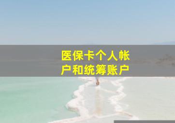 医保卡个人帐户和统筹账户