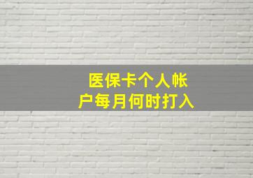 医保卡个人帐户每月何时打入