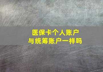 医保卡个人账户与统筹账户一样吗