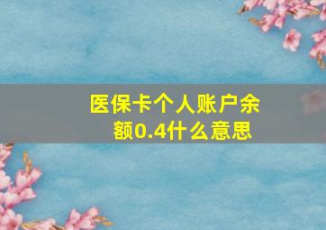 医保卡个人账户余额0.4什么意思