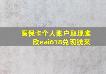 医保卡个人账户取现唯欣eai618兑现钱来